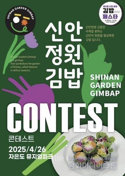 제3회 신안세계김밥페스타 신안정원김밥 콘테스트 포스터
