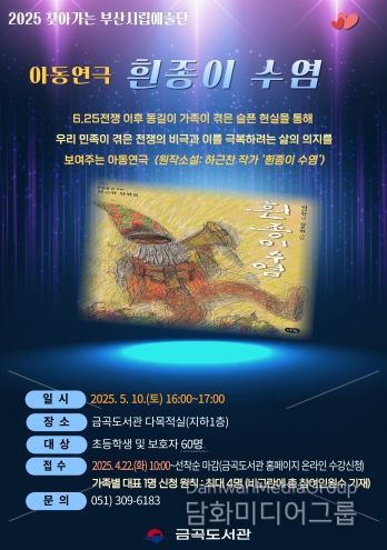 부산 북구 금곡도서관, 5월 가정의 달 아동 연극 '흰종이 수염' 공연 개최