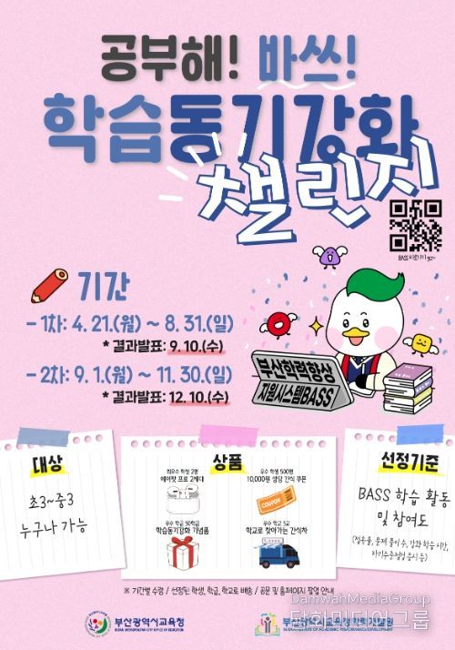 ‘공부해! 바쓰! 학습동기강화 챌린지’ 포스터