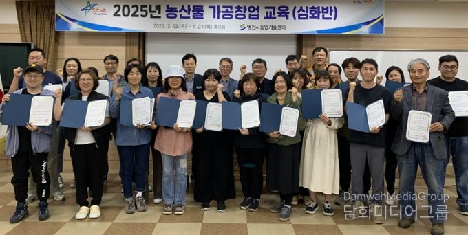 영천시는 지난 24일 농업기술센터 생활과학관에서 ‘농산물 가공 창업 심화교육 수료식’을 가졌다고 밝혔다.