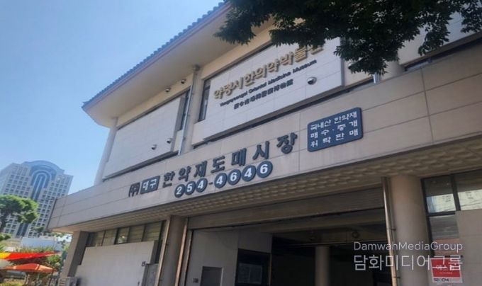대구한약재도매시장