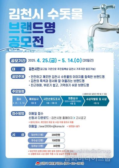 김천시, ‘수돗물 브랜드명’ 공모