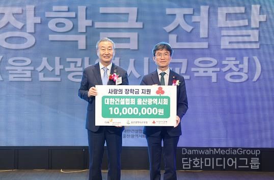 대한건설협회 울산광역시회, 울산교육청에 장학금 1천만 원 전달