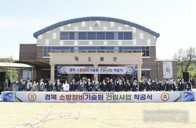 문경시, 경북 소방장비기술원 건립사업 착공식 개최!
