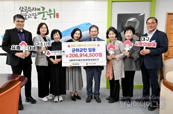 군위군, 이웃사촌 경북을 위해 산불 피해 성금 총 2억여원 모아, 사랑을 담은 도움의 손길 전해