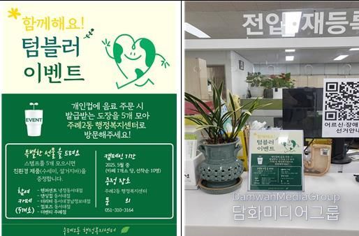사상구 주례2동, 다회용품 사용 활성화‘함께해요! 텀블러 이벤트’