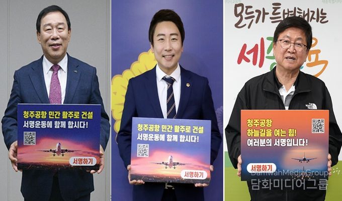 ‘청주공항 민간전용활주로 건설, 100만 서명운동 동참’ 피켓을 들고 활주로 확충의 당위성을 알리고 있다.(순서대로 최민호 세종특별자치시장, 임채성 세종특별자치시 의장, 최교진 세종특별자치시교육감)