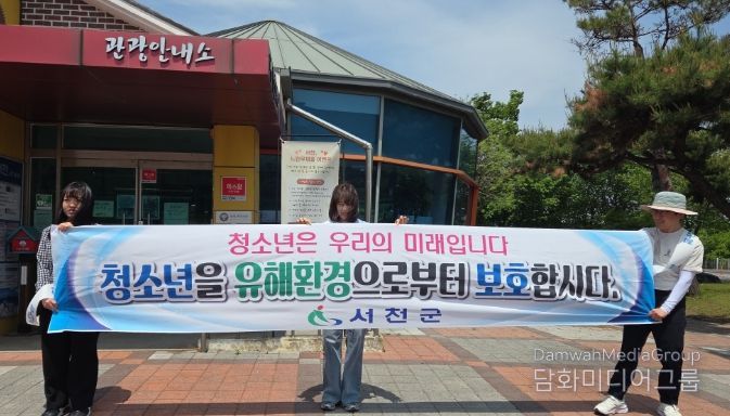 서천군, 청소년의 달 청소년유해환경 점검