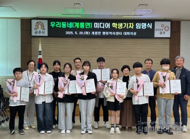 공주시 계룡면, ‘우리동네 미디어 학생기자’ 임명