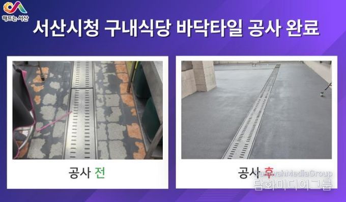 서산시, 시청 구내식당 바닥 타일 공사 완료