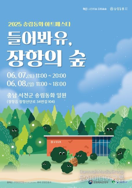 들어봐유, 장항의 숲’ 개최