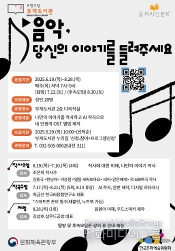 부평구립 부개도서관, 길 위의 인문학 사업 ‘음악, 당신의 이야기를 들려주세요’ 운영