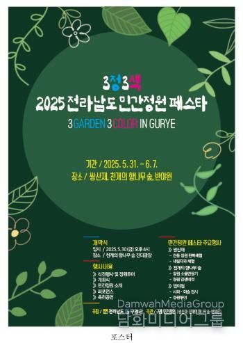 구례군, 2025 전라남도 민간정원 페스타 개최