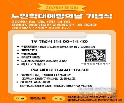 “충청남도노인보호전문기관, 제9회 노인학대 예방의 날 기념식 개최”