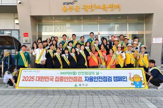 울주군, 2025년 대한민국 집중안전점검 실시