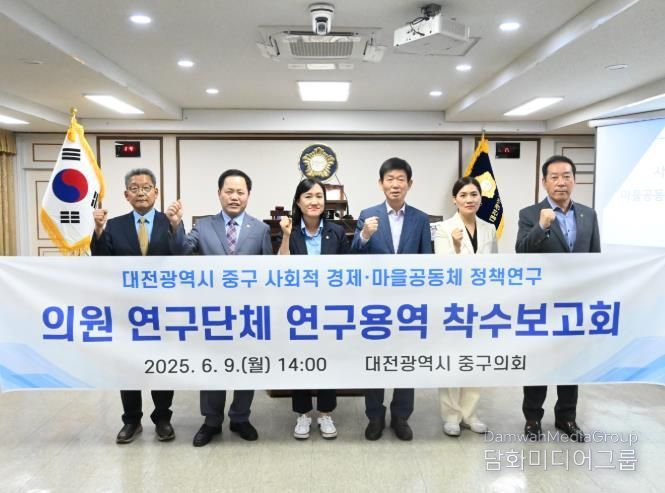 대전광역시 중구 사회적경제·마을공동체 정책연구 착수보고회(2025. 6. 9.)