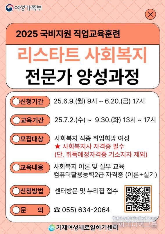 거제여성새로일하기센터, 여성가족부 국비지원 직업교육훈련 ‘리스타트 사회복지전문가 양성과정’ 훈련생 모집