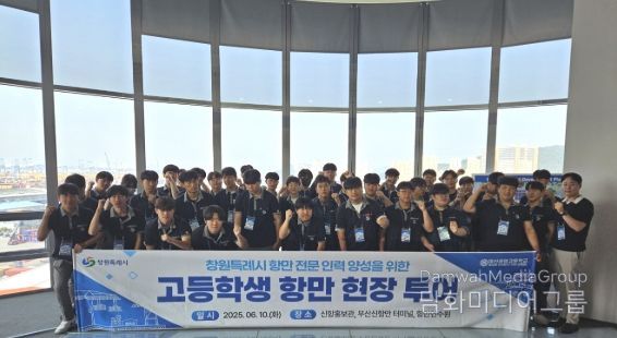 ‘창원특례시 2025년 항만 현장 투어’에 참여한 마산공업고등학교 학생들