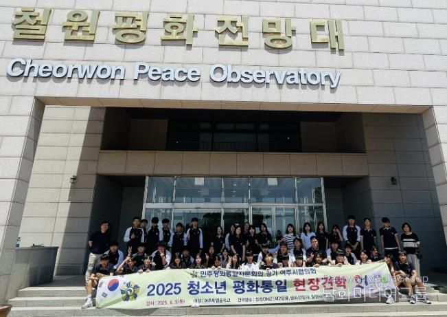 민주평통 여주시협의회, 여주제일중 철원 DMZ 현장 견학 실시