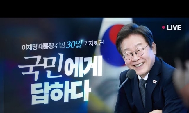 [이재명 LIVE] 취임 30일 기자회견 - 언론이 묻고 국민에게 답하다