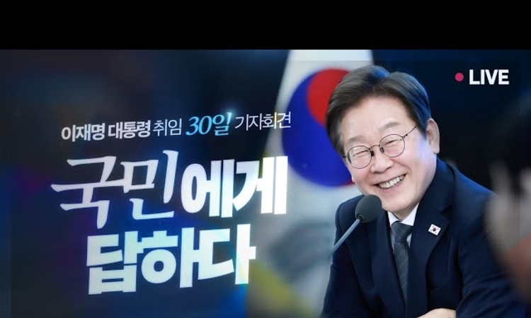 [이재명 LIVE] 취임 30일 기자회견 - 언론이 묻고 국민에게 답하다