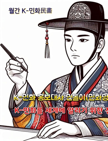 [특집] 한국 K-민화, 세계를 물들이다!..캘리그라피, LA를 수놓다.