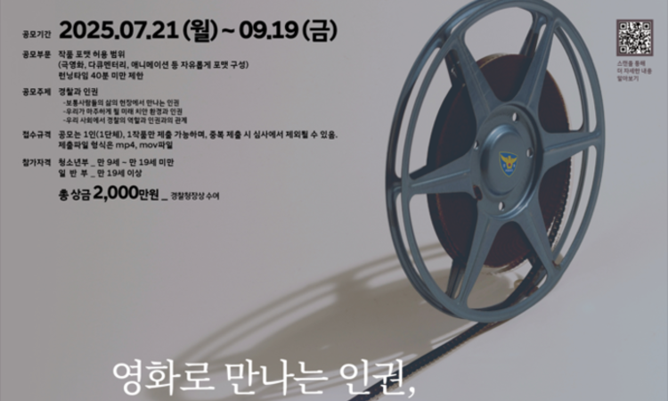 ‘2025 경찰청 인권영화 공모전’ 개최… 9월 19일까지 접수