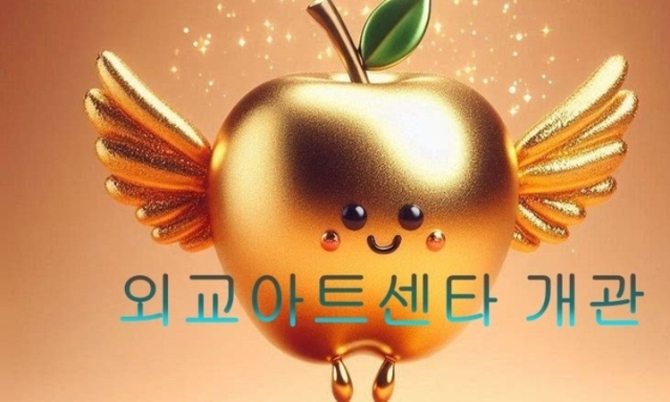 [동영상] 외교아트센타 개관 무료관람. 불정사 외교아트센터 첫걸음