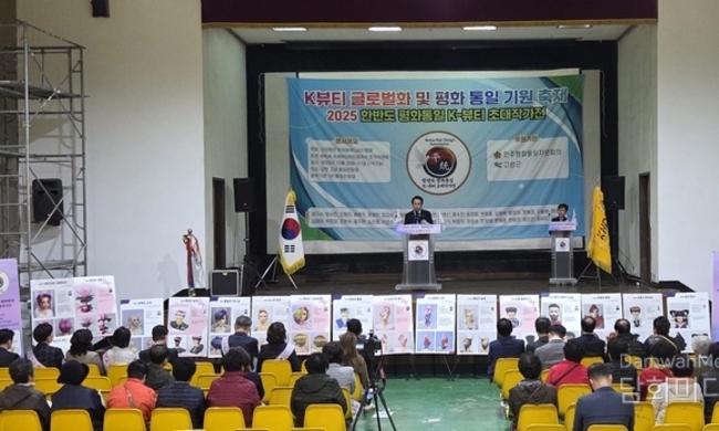 『2025 한반도 평화통일 K-뷰티 초대작가전』 성료