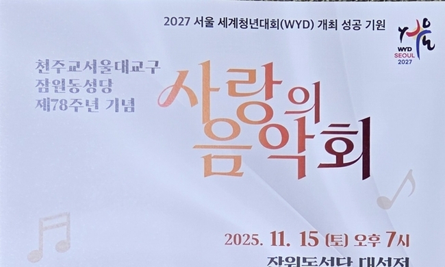2027 서울 세계청년대회(WYD) 성공 기원, ‘사랑의 음악회’