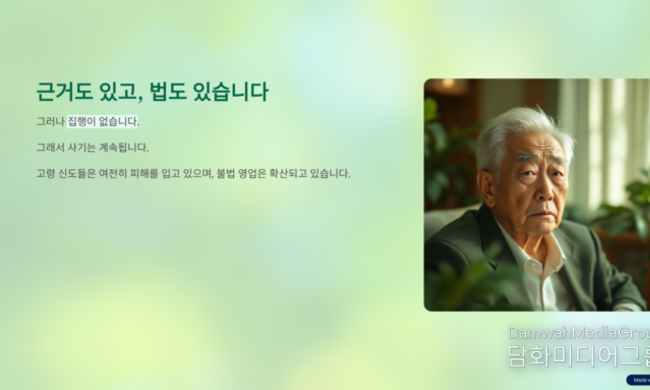 〈기획연재 제6탄.〉 위패포교당, 지하방 단속 이제 국가는 움직여야 한다.