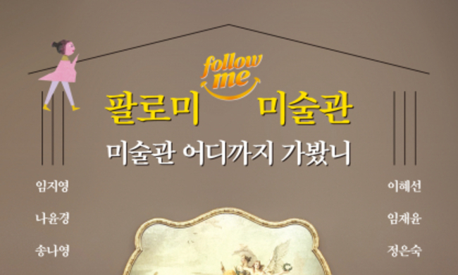 ‘인생 미술관’·‘팔로미 미술관’ 동시 출간… 전시회 ‘책이 된 미술관’ 개최
