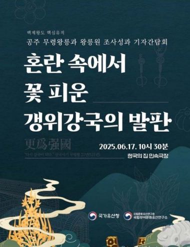 국가유산청, '공주 무령왕릉과 왕릉원' 2호분 주인은 15세에 죽은 삼근왕(개로왕 손자)