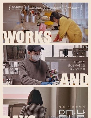 제17회 DMZ국제다큐멘터리영화제 크리틱스 초이스 선정작 '일과 날', 아홉 명의 하루 담은 스페셜 포스터 3종 공개!