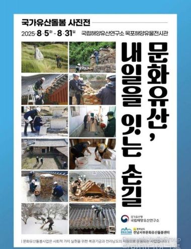 국가유산청, 전남 서부 국가유산 돌봄 현장 생생한 사진들로 만난다