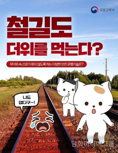 국토교통부, 철길도 더위를 먹는다?