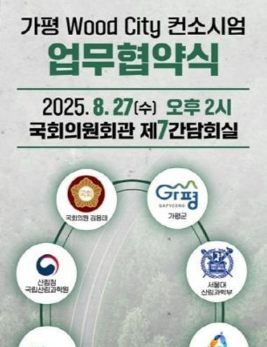 김용태 의원, 가평 우드시티 실연을 위한 산·학·연·정 협력 연구협의체 출범