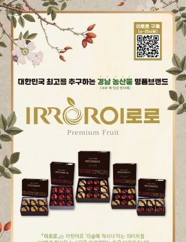 추석 선물은 경남 농산물 명품브랜드 ‘이로로’