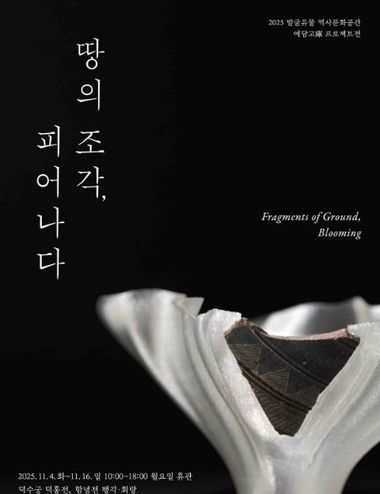 국가유산청, 발굴 유물에 새 생명을 불어넣다