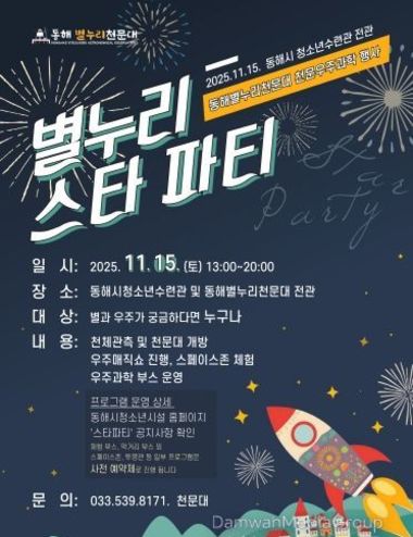 동해시, ‘2025 별누리 스타파티’ 개최 우주 체험의 장 열려
