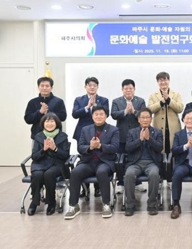 파주시의회 의원연구단체 '문화예술 발전연구회' 연구용역 최종보고회