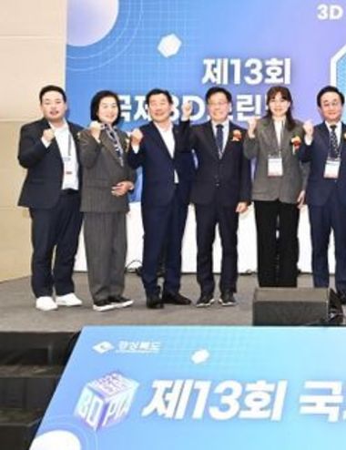 3D프린팅 산업 핵심 거점 경북도, 제13회 국제 3D프린팅코리아 엑스포 개최