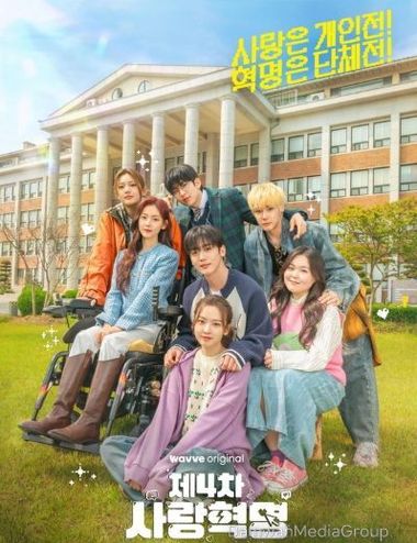 ‘제4차 사랑혁명’ 김요한X황보름별X권영은X민서→임성균X이준혁X강신, 아찔한 청춘들 완전체 모였다! 단체 포스터 깜짝 공개