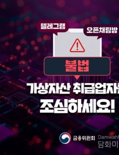 금융위원회, 불법 가상자산 취급업자를 조심하세요!