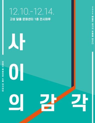 고성군 ‘사이의 감각’ 서로 다른 빛이 모여 만드는 이야기 전시회