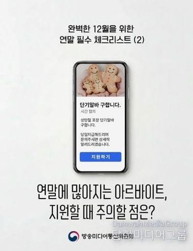 방송미디어통신위원회, 연말에 많아지는 아르바이트, 지원할 때 주의할 점은?