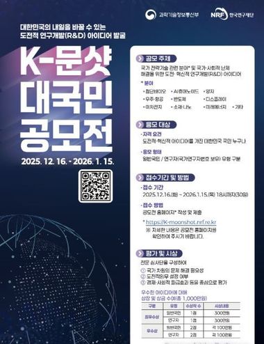 과기정통부, 국민과 함께 과학 기술의 미래를 설계한다! '한국형-문샷 대국민 공모전' 개최