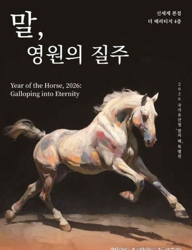 국가유산청, 말의 해 기념 특별전 '말, 영원의 질주' 개최