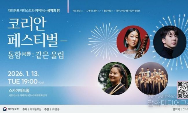 재외동포청, 음악으로 하나되는 밤, 재외동포 아티스트 무료 공연
