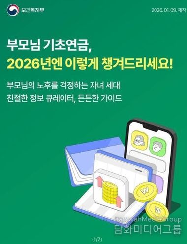 부모님 기초연금, 2026년엔 이렇게 챙겨드리세요!